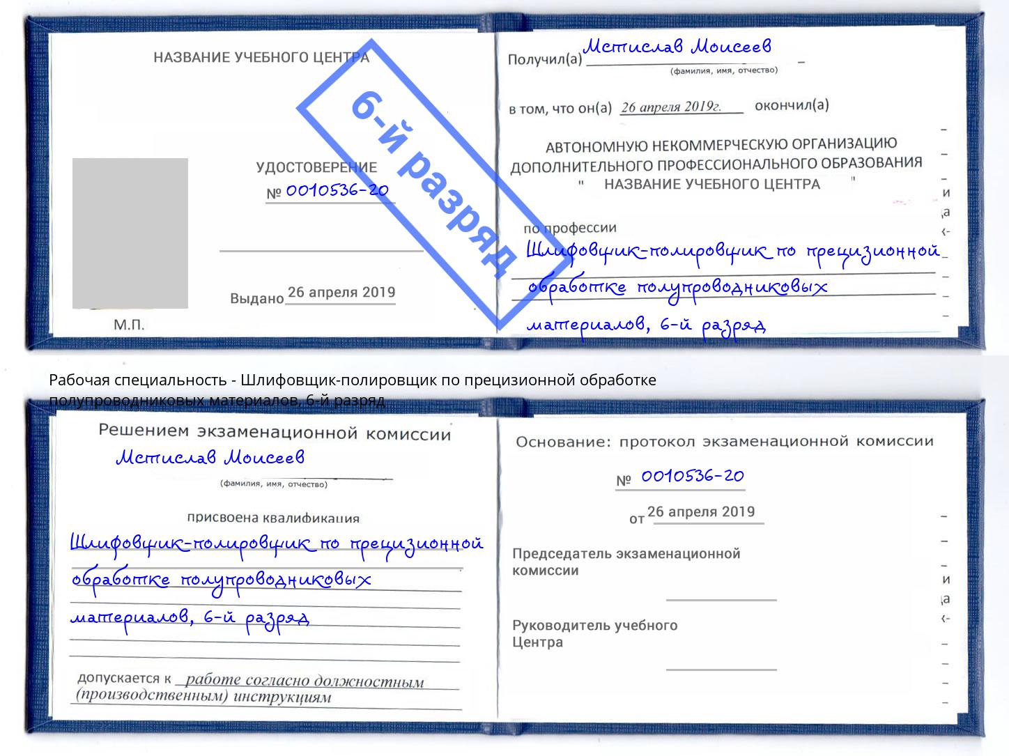 корочка 6-й разряд Шлифовщик-полировщик по прецизионной обработке полупроводниковых материалов Жуковский