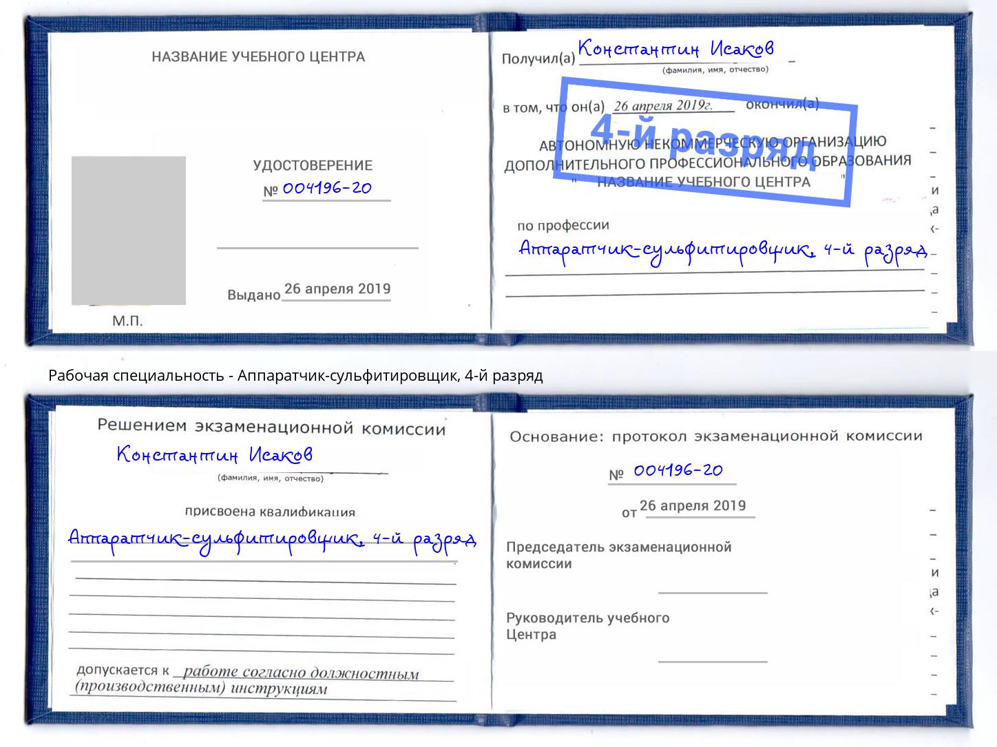 корочка 4-й разряд Аппаратчик-сульфитировщик Жуковский