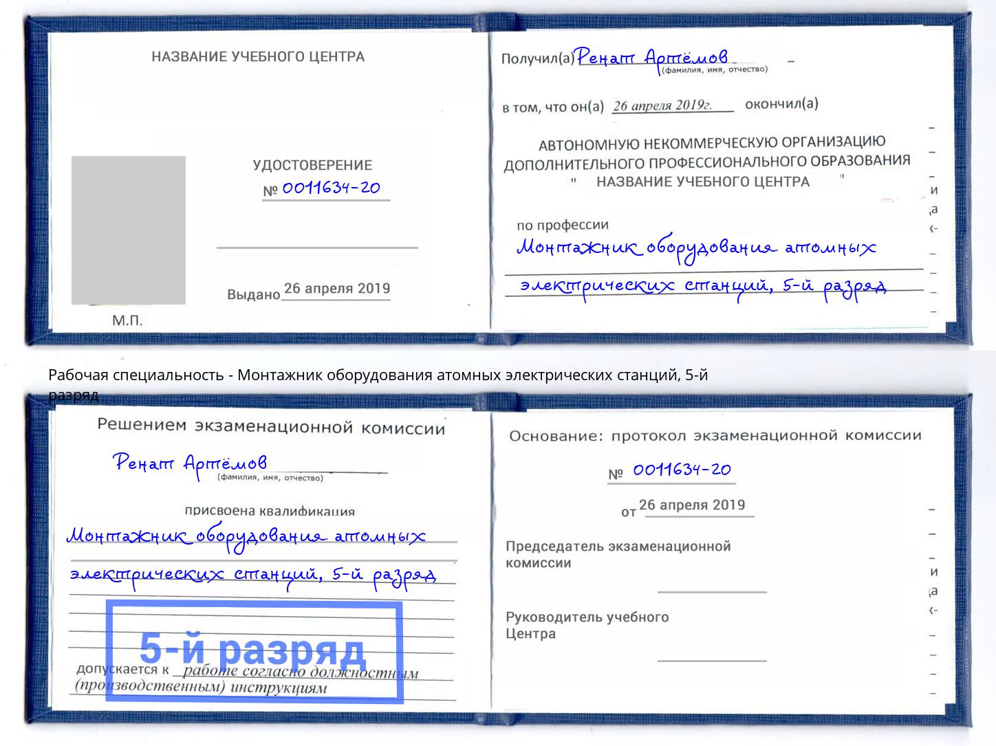 корочка 5-й разряд Монтажник оборудования атомных электрических станций Жуковский