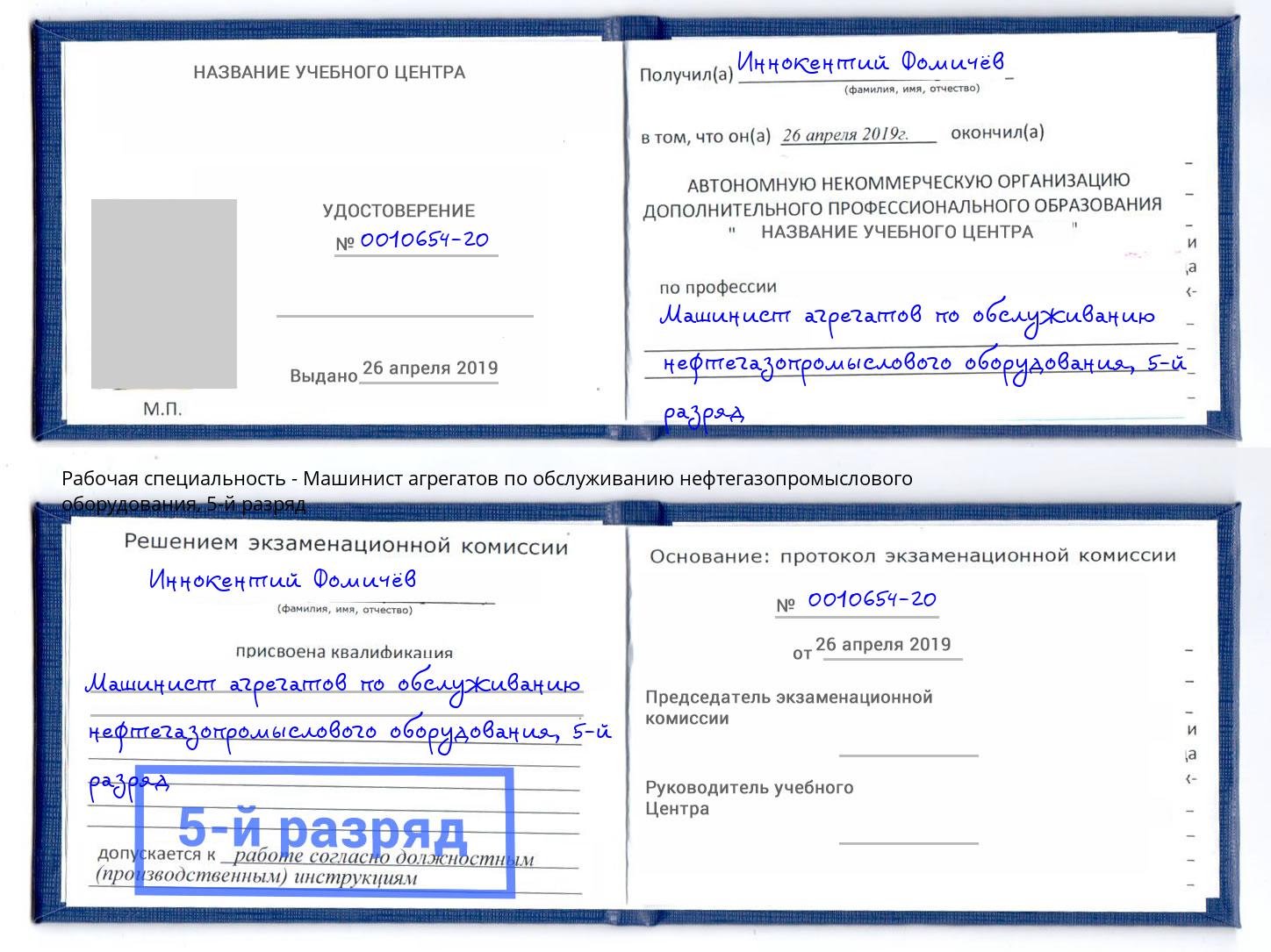 корочка 5-й разряд Машинист агрегатов по обслуживанию нефтегазопромыслового оборудования Жуковский
