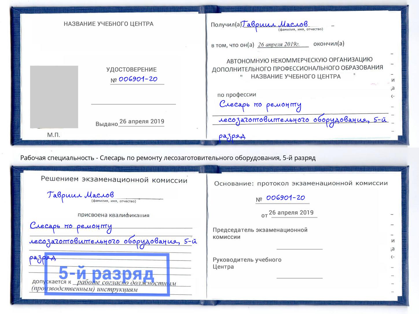 корочка 5-й разряд Слесарь по ремонту лесозаготовительного оборудования Жуковский