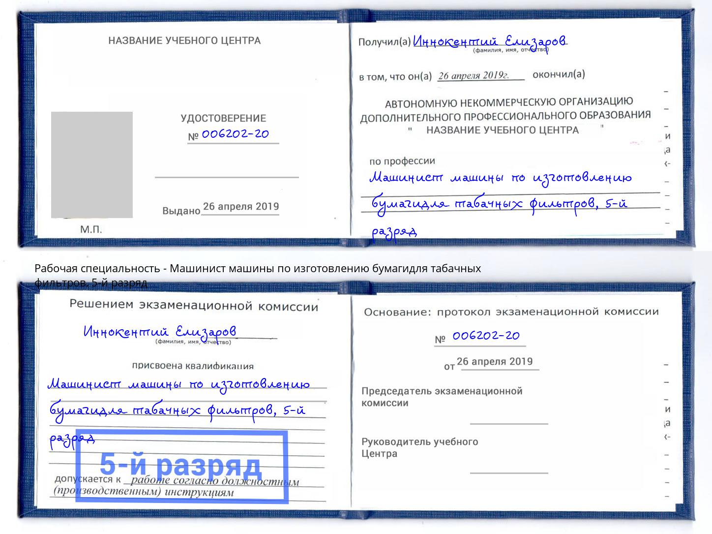 корочка 5-й разряд Машинист машины по изготовлению бумагидля табачных фильтров Жуковский