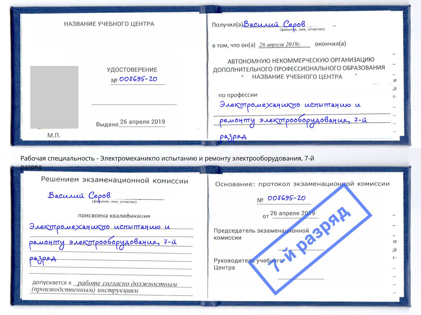 корочка 7-й разряд Электромеханикпо испытанию и ремонту электрооборудования Жуковский