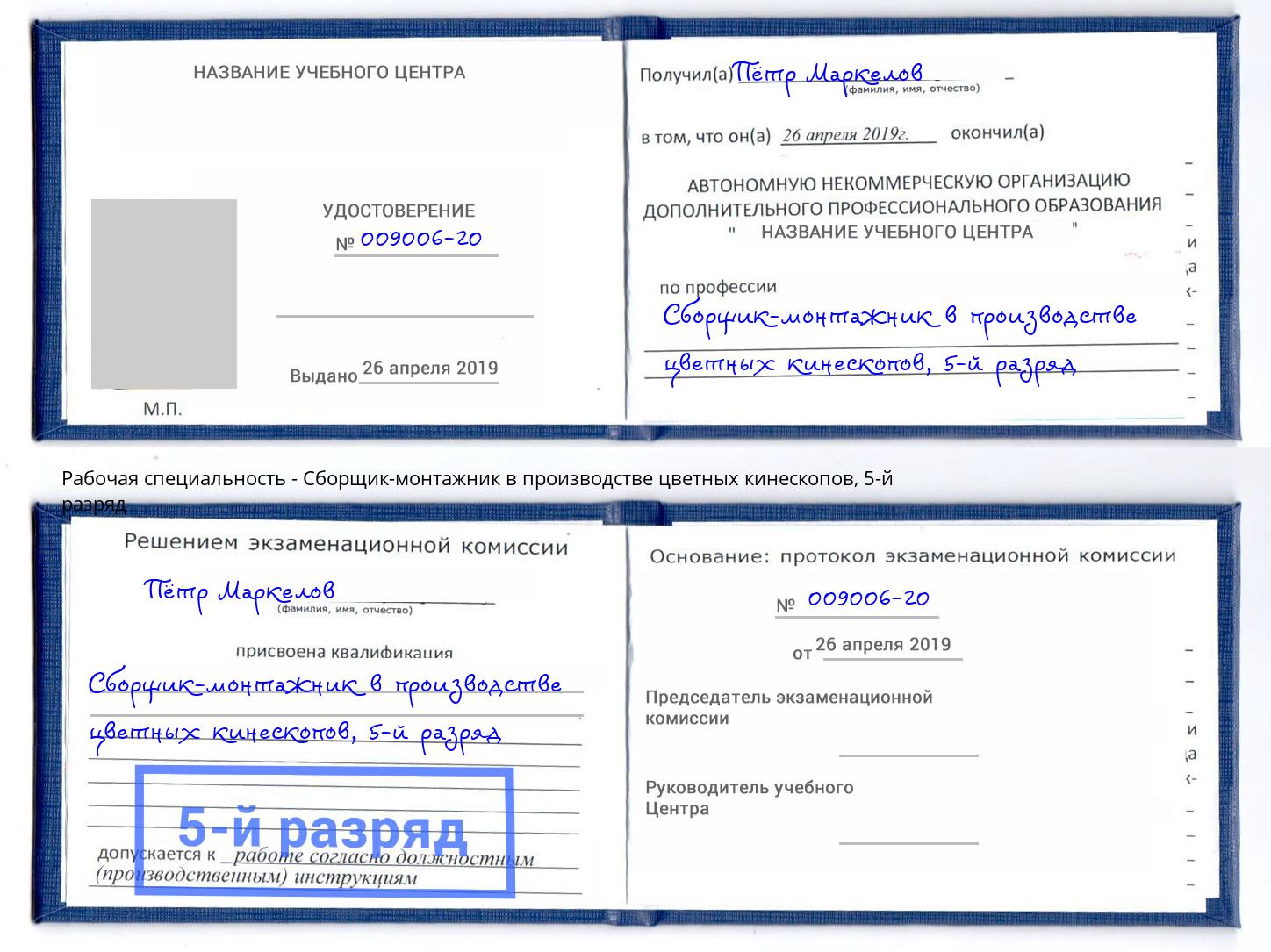 корочка 5-й разряд Сборщик-монтажник в производстве цветных кинескопов Жуковский