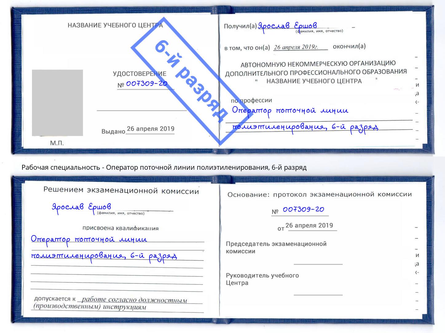 корочка 6-й разряд Оператор поточной линии полиэтиленирования Жуковский