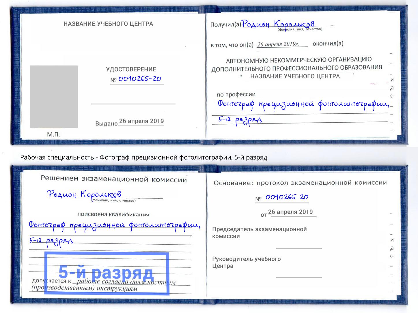 корочка 5-й разряд Фотограф прецизионной фотолитографии Жуковский