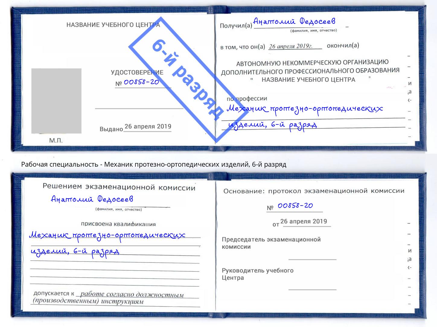 корочка 6-й разряд Механик протезно-ортопедических изделий Жуковский