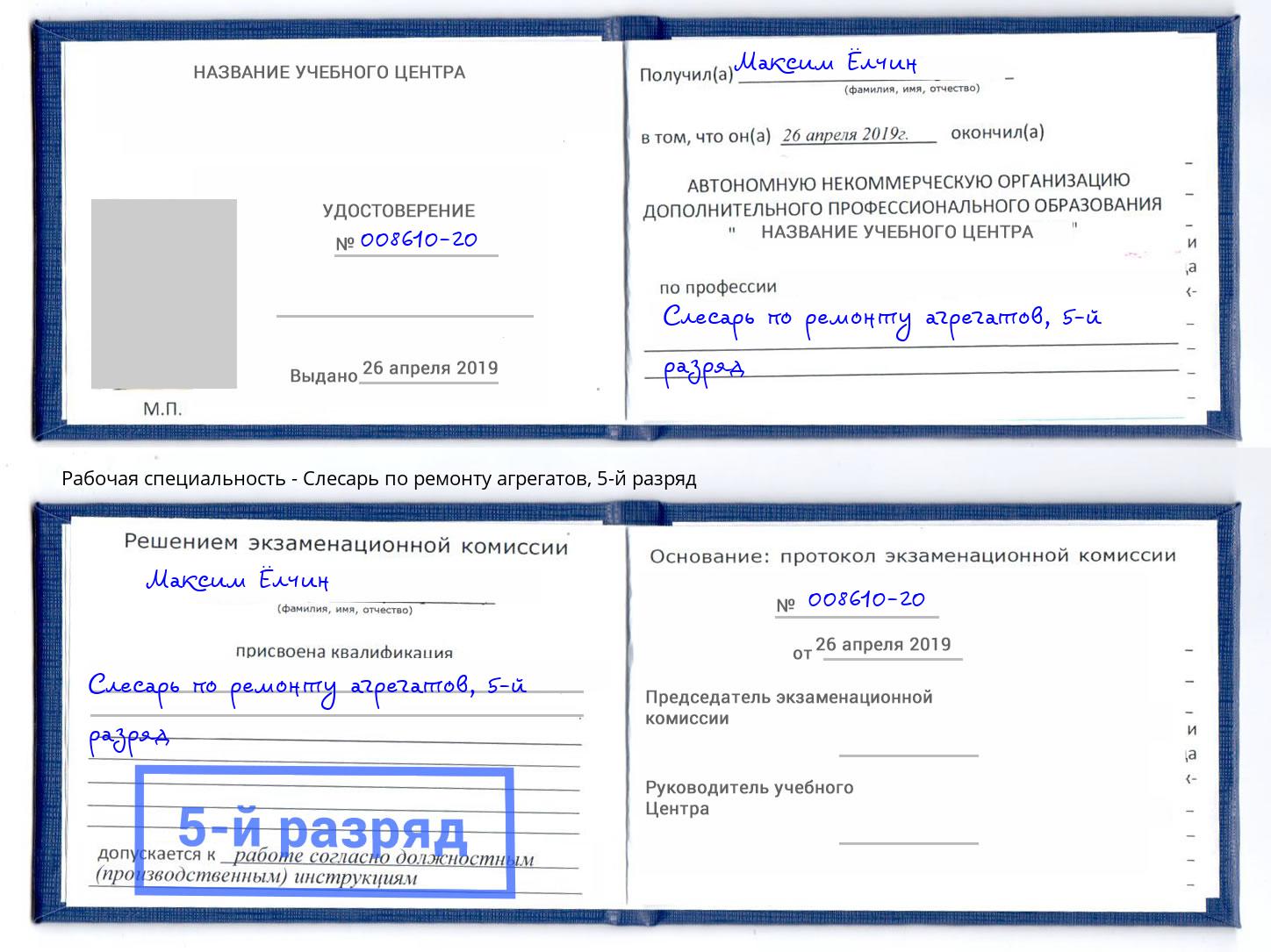 корочка 5-й разряд Слесарь по ремонту агрегатов Жуковский