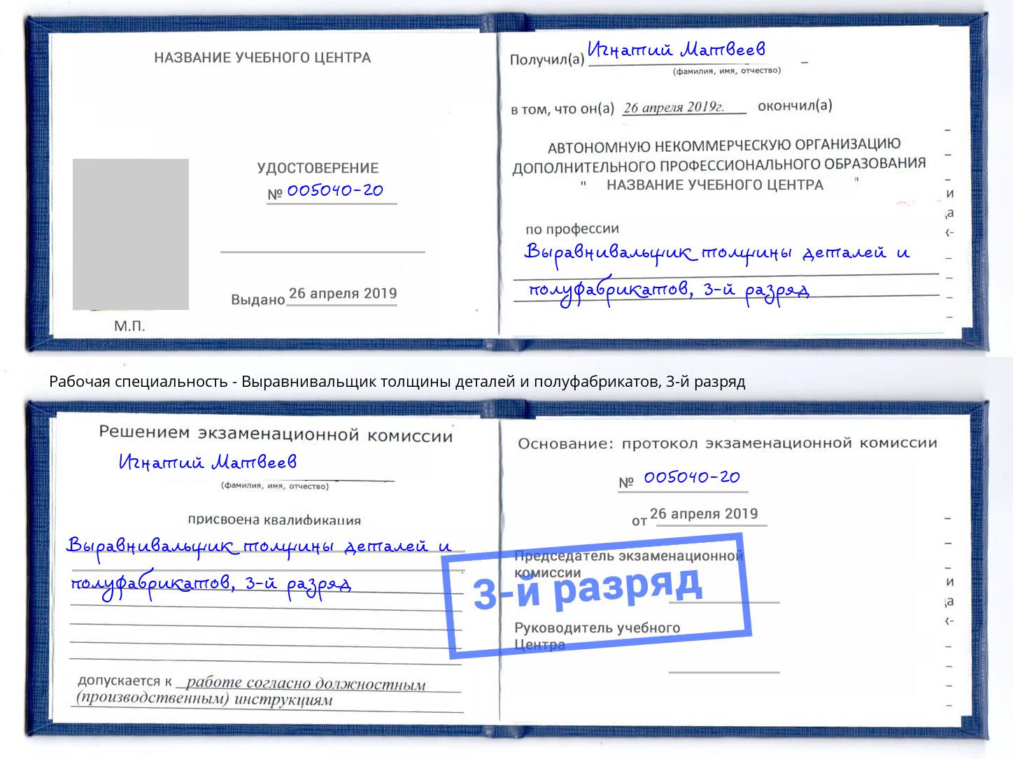 корочка 3-й разряд Выравнивальщик толщины деталей и полуфабрикатов Жуковский