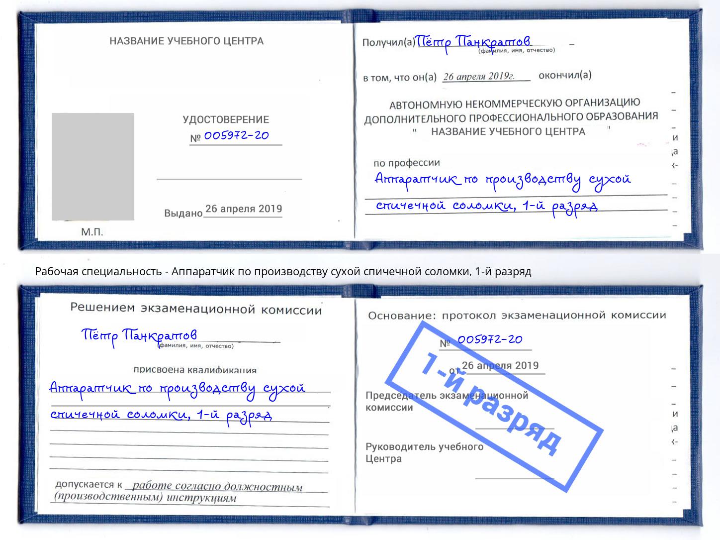 корочка 1-й разряд Аппаратчик по производству сухой спичечной соломки Жуковский