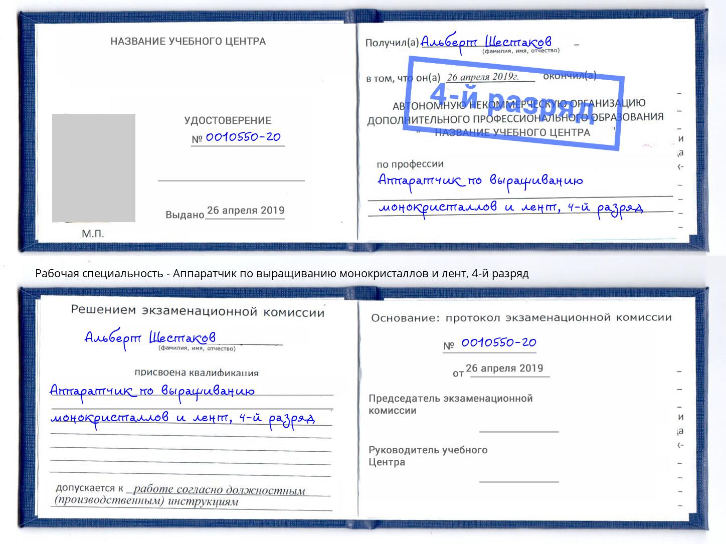 корочка 4-й разряд Аппаратчик по выращиванию монокристаллов и лент Жуковский