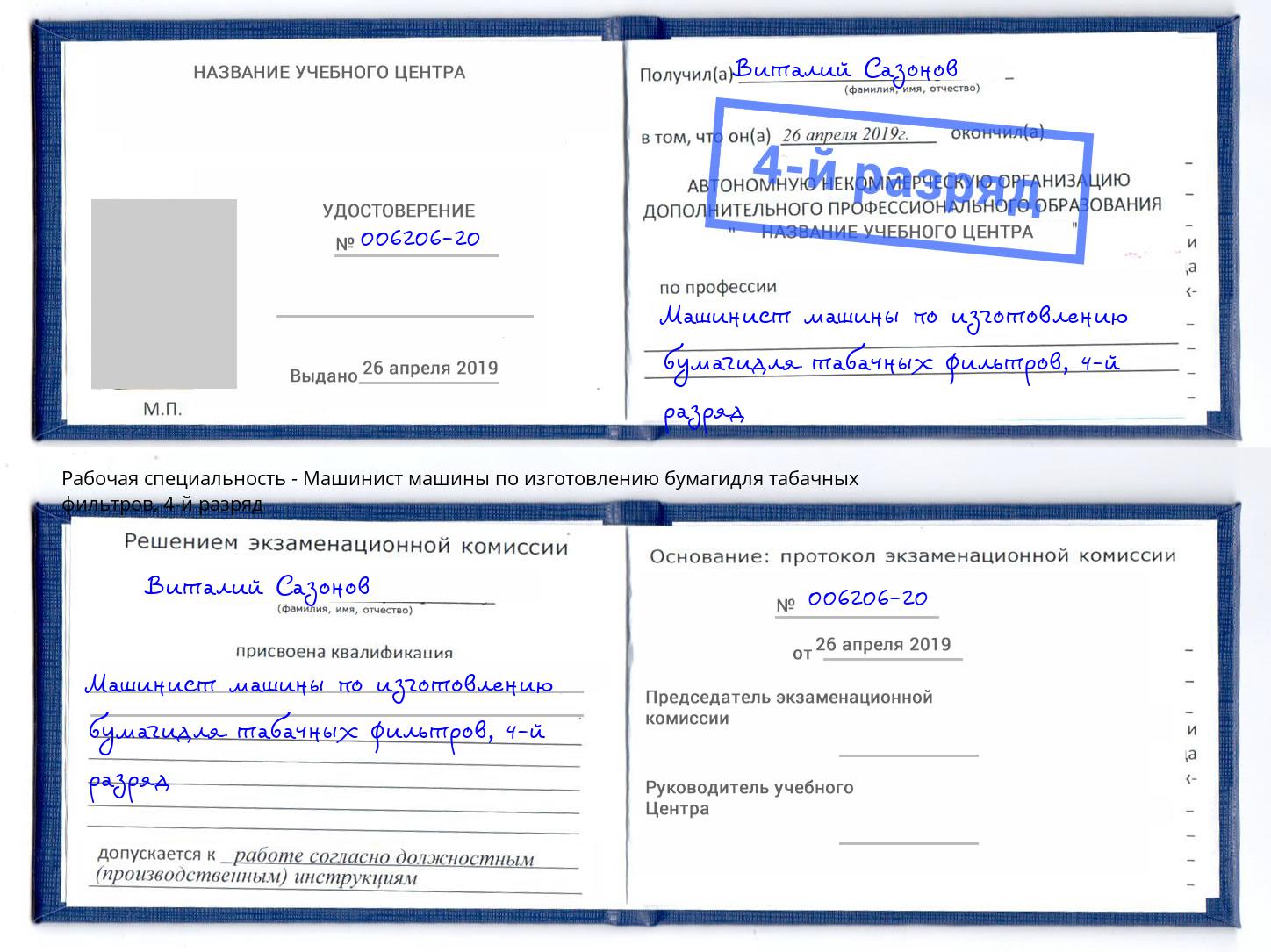 корочка 4-й разряд Машинист машины по изготовлению бумагидля табачных фильтров Жуковский