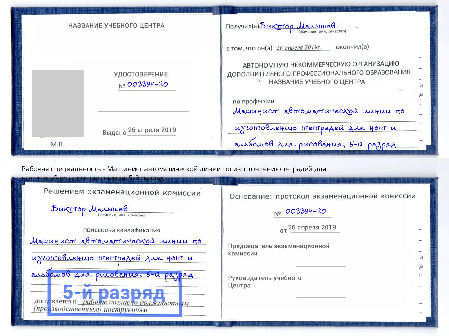 корочка 5-й разряд Машинист автоматической линии по изготовлению тетрадей для нот и альбомов для рисования Жуковский