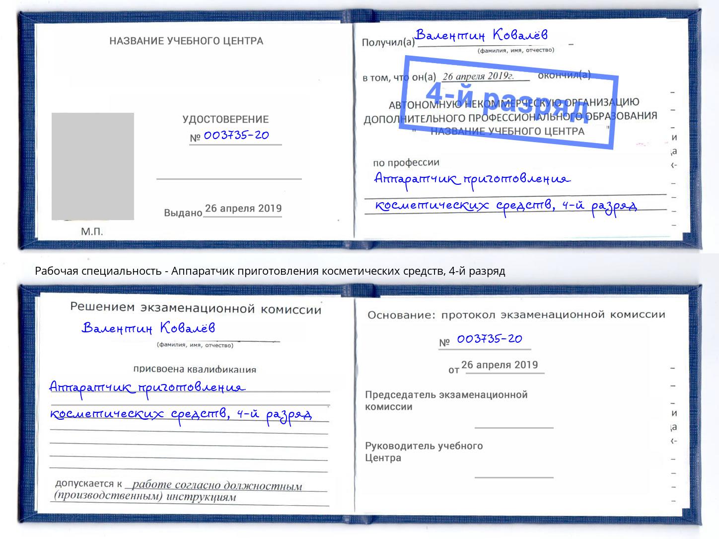 корочка 4-й разряд Аппаратчик приготовления косметических средств Жуковский