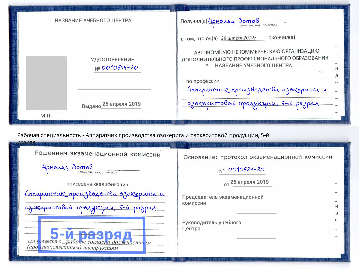 корочка 5-й разряд Аппаратчик производства озокерита и озокеритовой продукции Жуковский