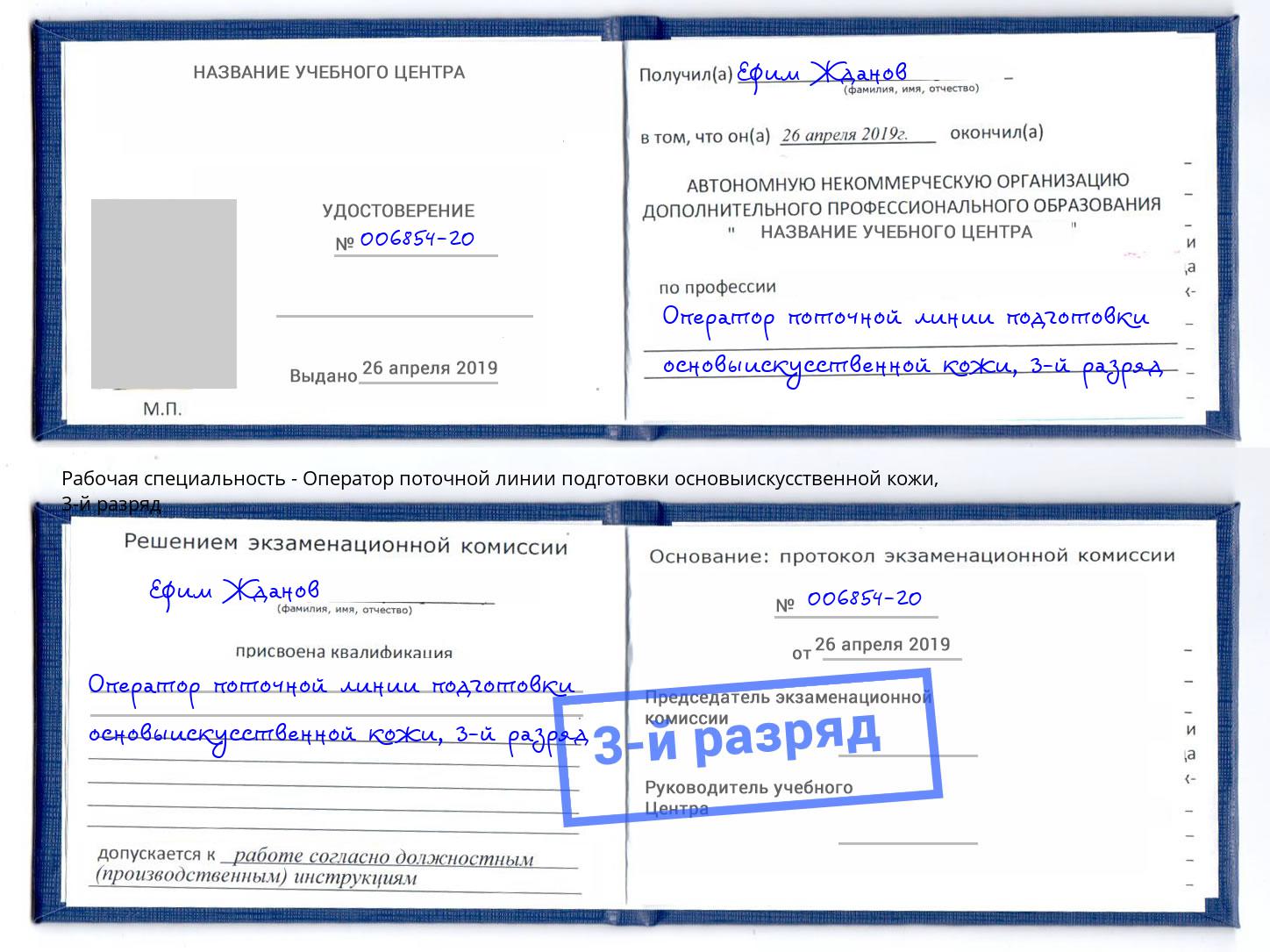 корочка 3-й разряд Оператор поточной линии подготовки основыискусственной кожи Жуковский
