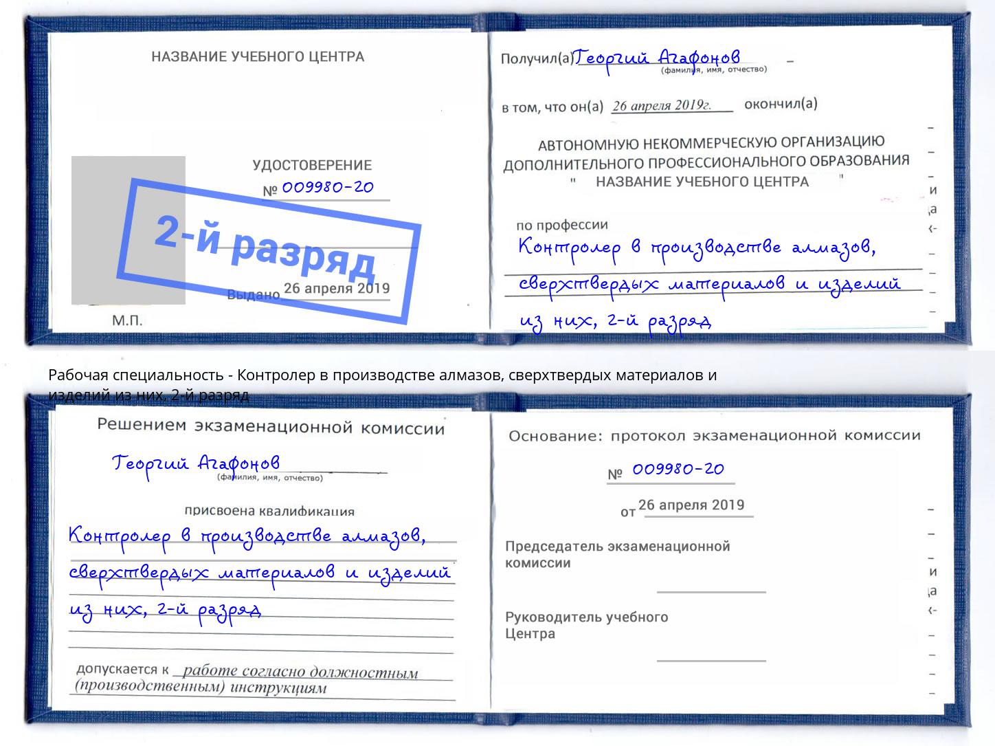 корочка 2-й разряд Контролер в производстве алмазов, сверхтвердых материалов и изделий из них Жуковский