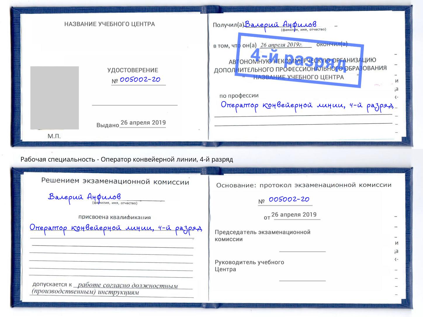 корочка 4-й разряд Оператор конвейерной линии Жуковский