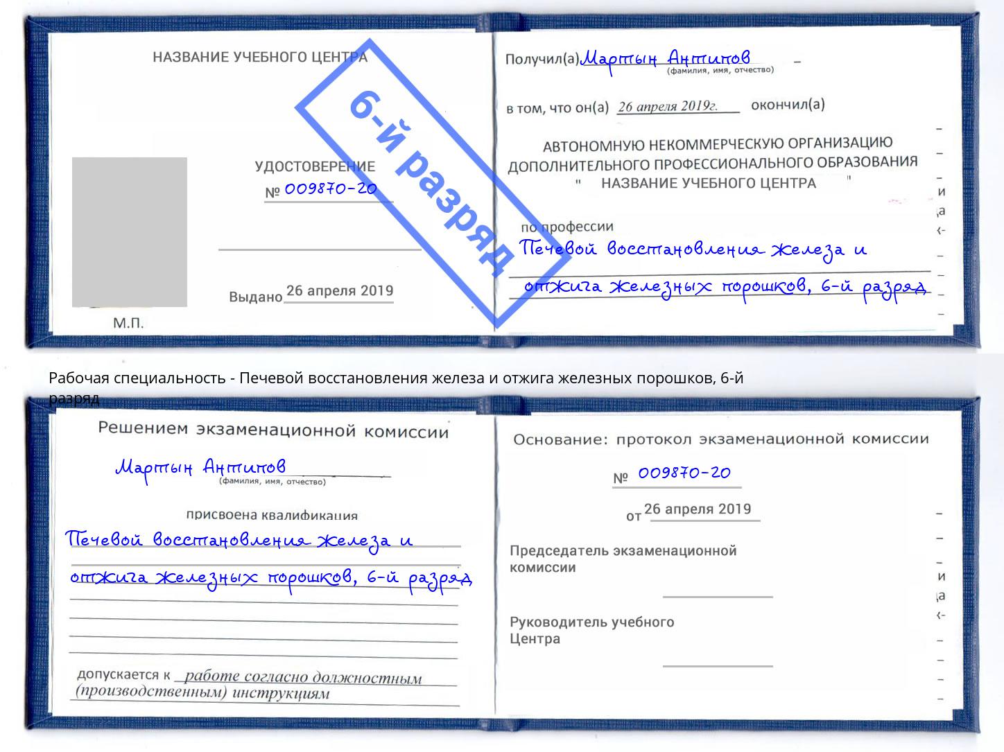 корочка 6-й разряд Печевой восстановления железа и отжига железных порошков Жуковский