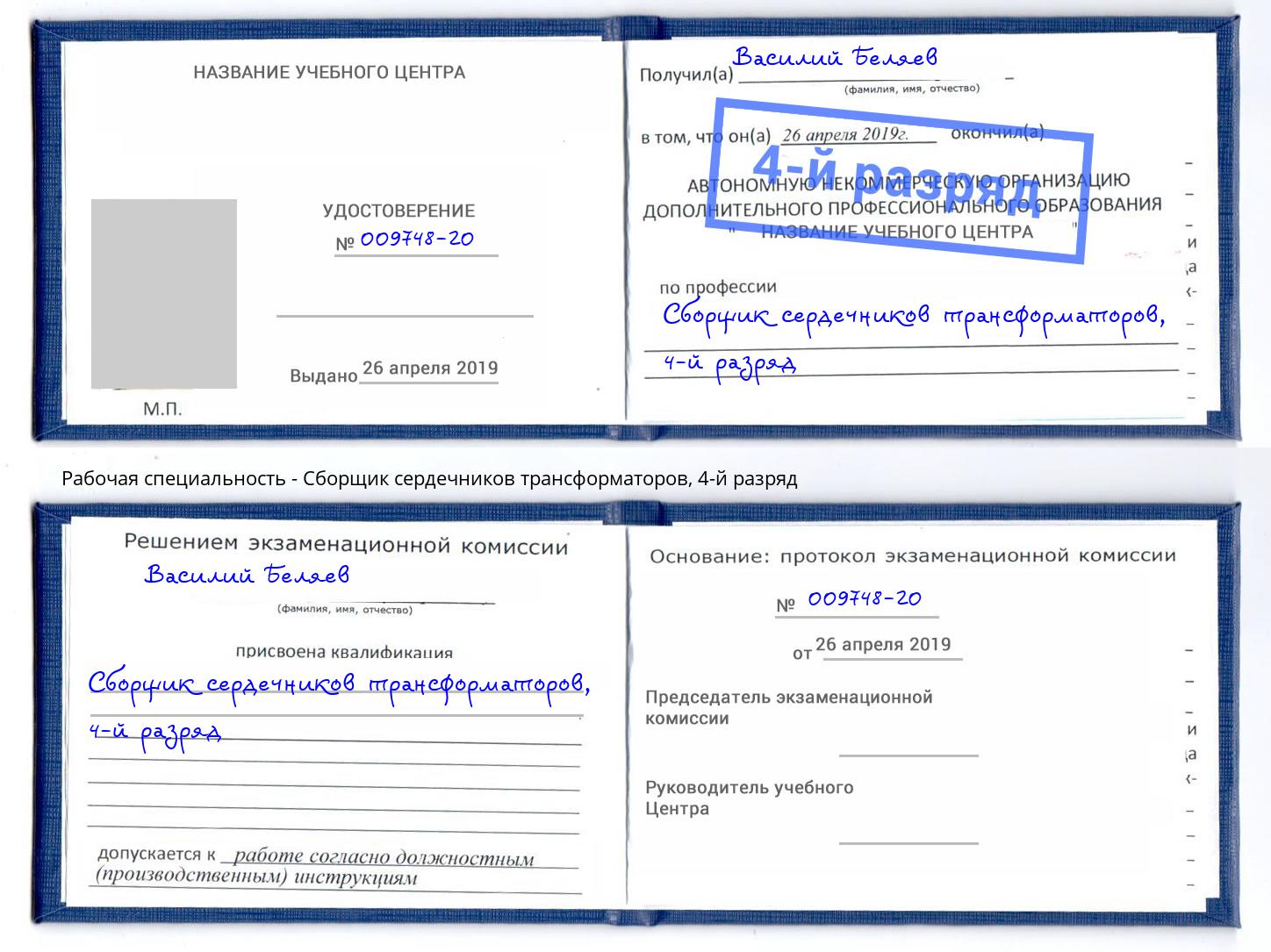 корочка 4-й разряд Сборщик сердечников трансформаторов Жуковский