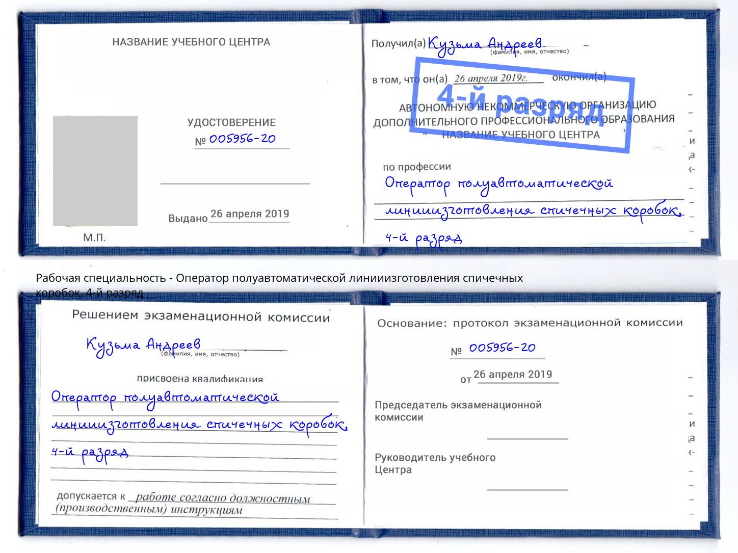 корочка 4-й разряд Оператор полуавтоматической линииизготовления спичечных коробок Жуковский