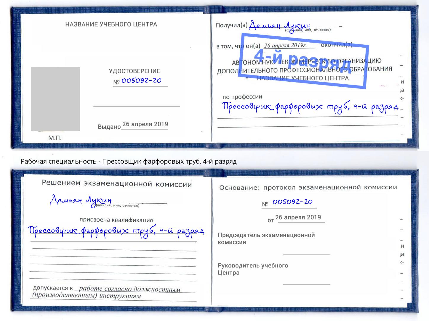 корочка 4-й разряд Прессовщик фарфоровых труб Жуковский