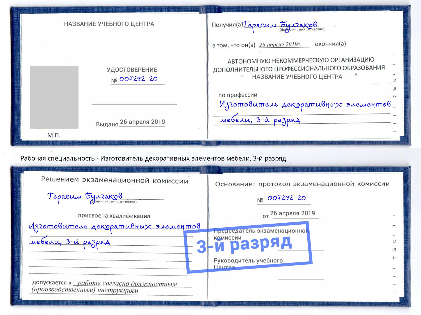 корочка 3-й разряд Изготовитель декоративных элементов мебели Жуковский