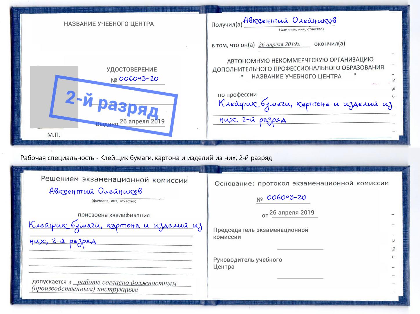 корочка 2-й разряд Клейщик бумаги, картона и изделий из них Жуковский