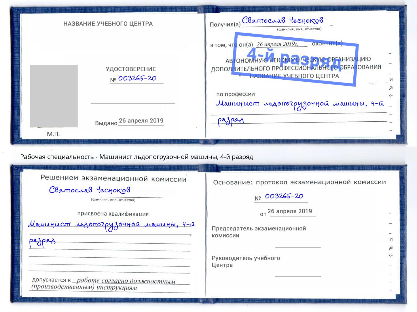 корочка 4-й разряд Машинист льдопогрузочной машины Жуковский