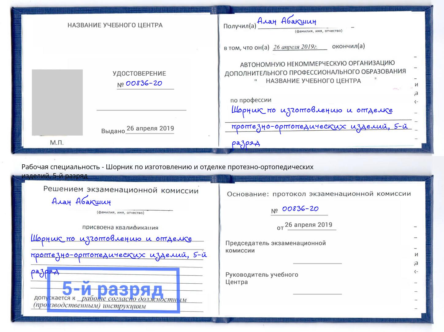 корочка 5-й разряд Шорник по изготовлению и отделке протезно-ортопедических изделий Жуковский