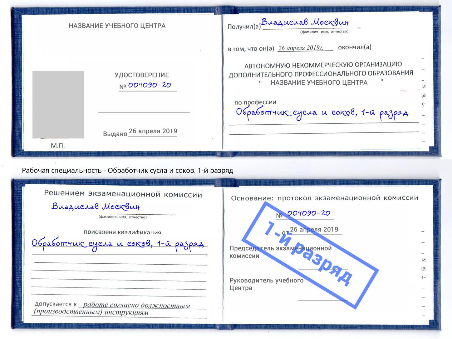 корочка 1-й разряд Обработчик сусла и соков Жуковский