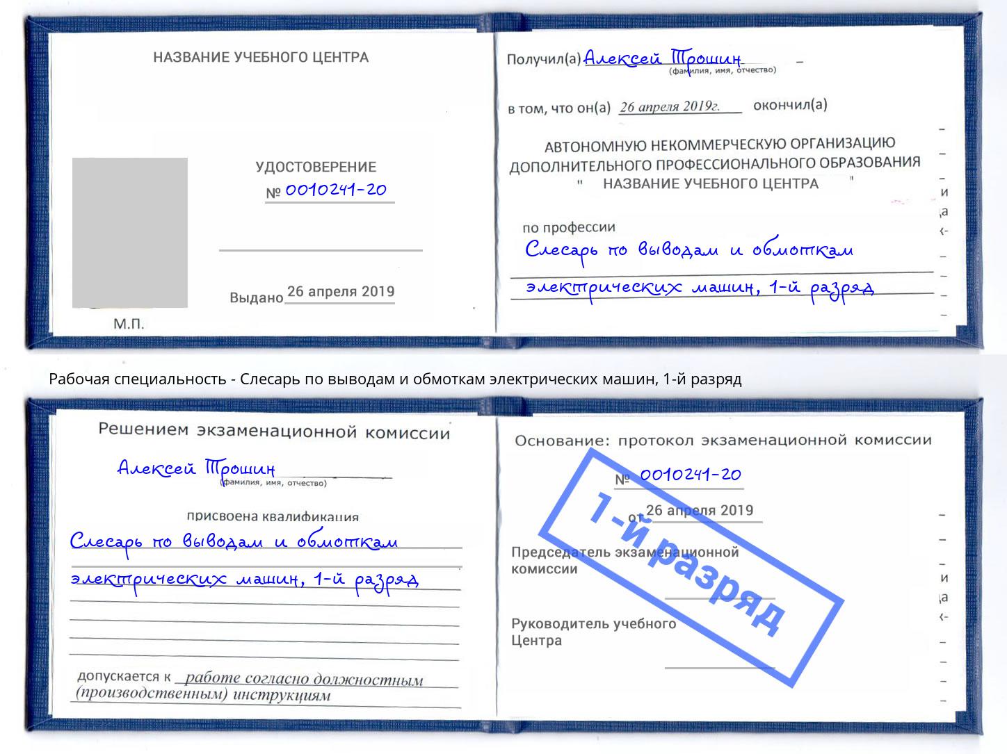 корочка 1-й разряд Слесарь по выводам и обмоткам электрических машин Жуковский