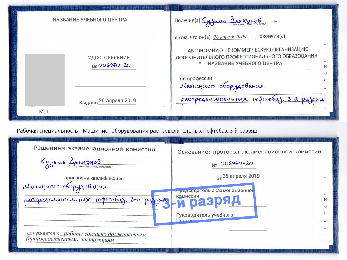 корочка 3-й разряд Машинист оборудования распределительных нефтебаз Жуковский