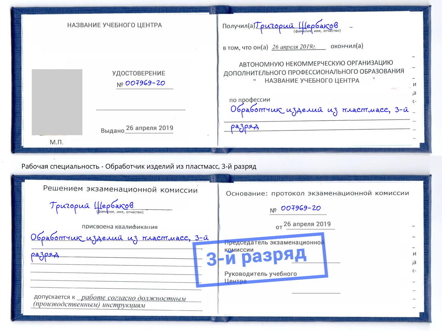 корочка 3-й разряд Обработчик изделий из пластмасс Жуковский