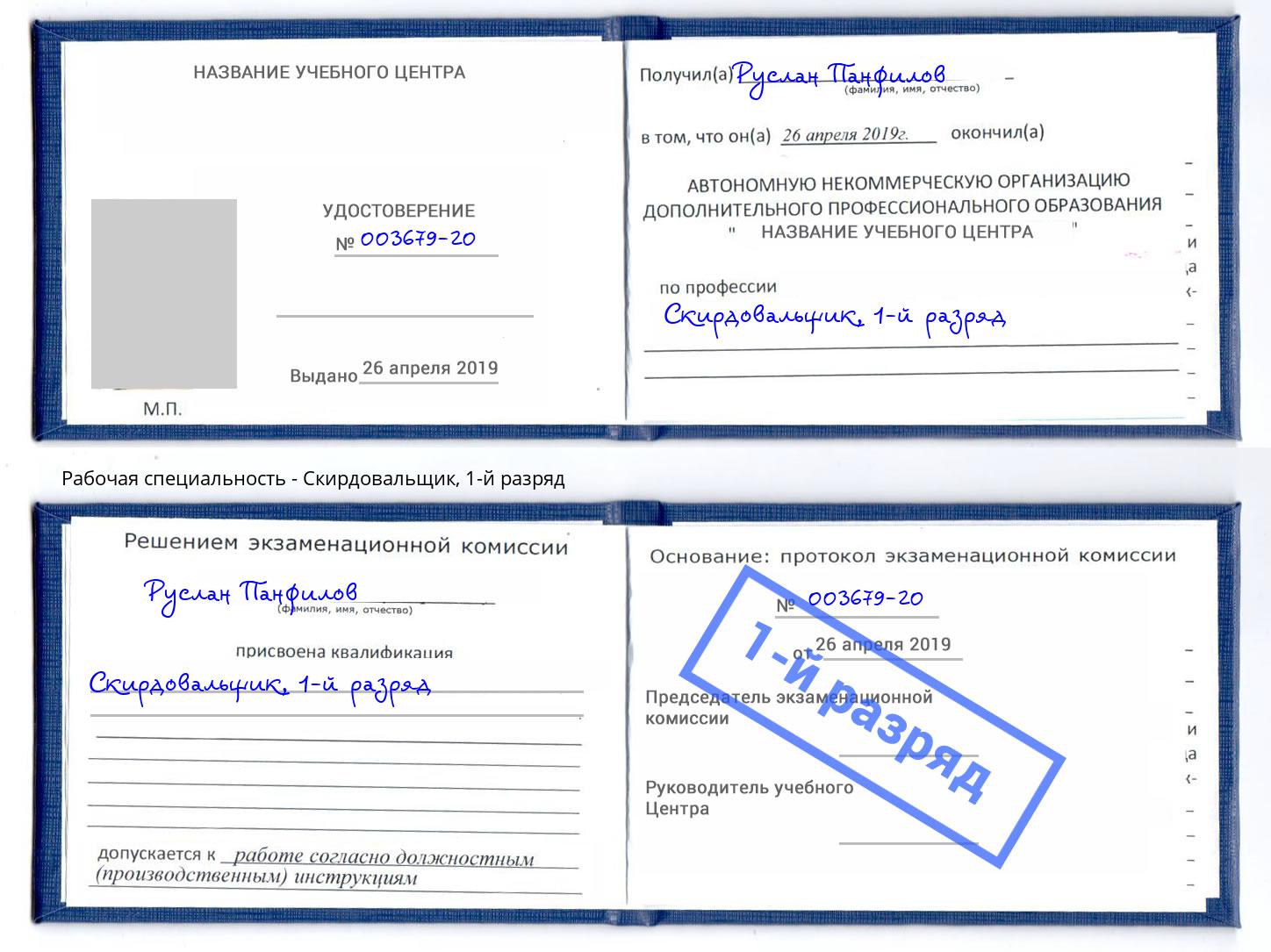 корочка 1-й разряд Скирдовальщик Жуковский