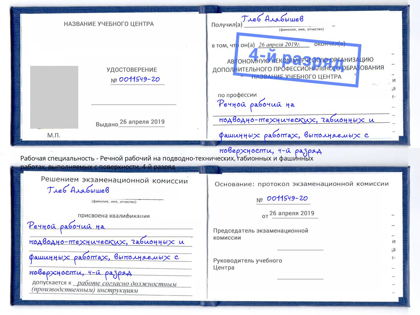 корочка 4-й разряд Речной рабочий на подводно-технических, габионных и фашинных работах, выполняемых с поверхности Жуковский