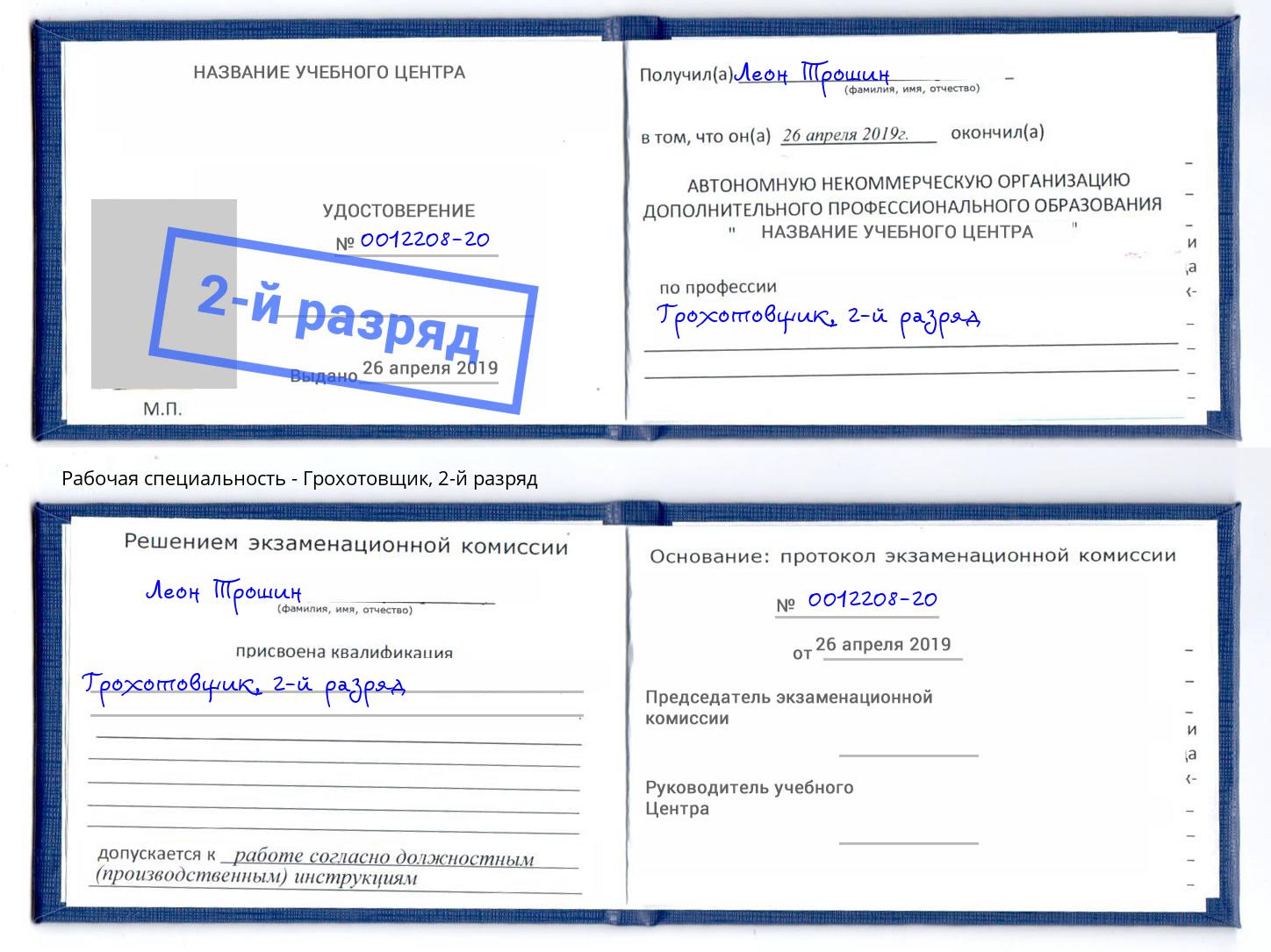 корочка 2-й разряд Грохотовщик Жуковский