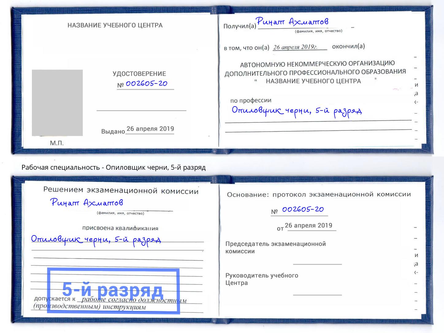 корочка 5-й разряд Опиловщик черни Жуковский