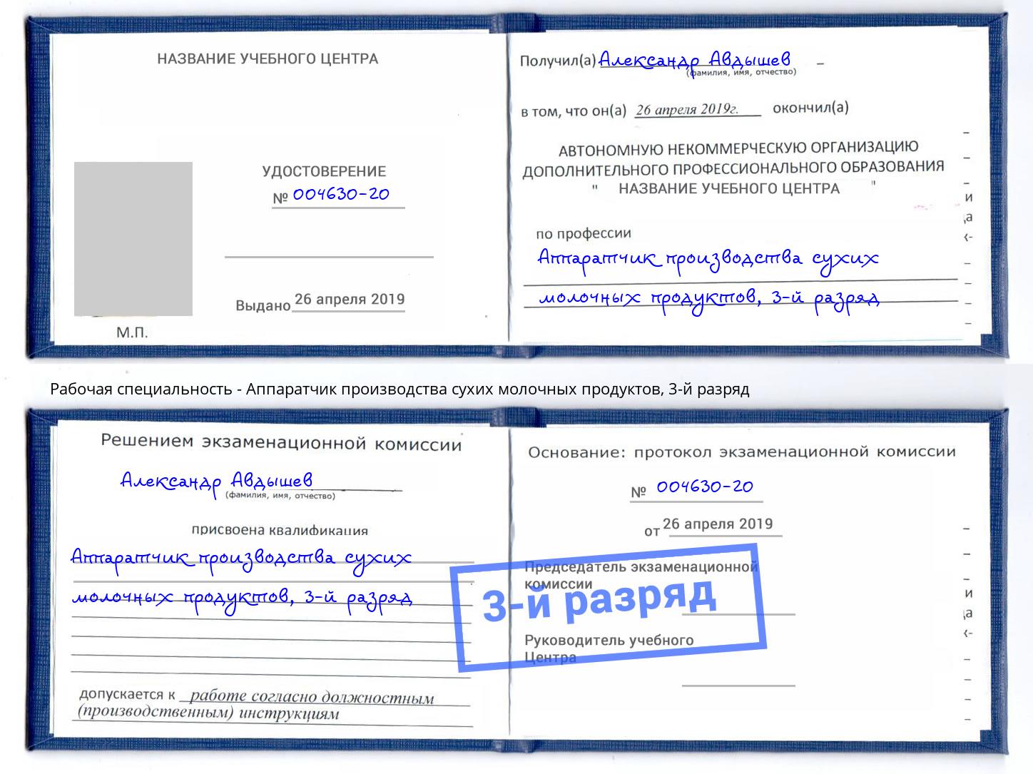 корочка 3-й разряд Аппаратчик производства сухих молочных продуктов Жуковский