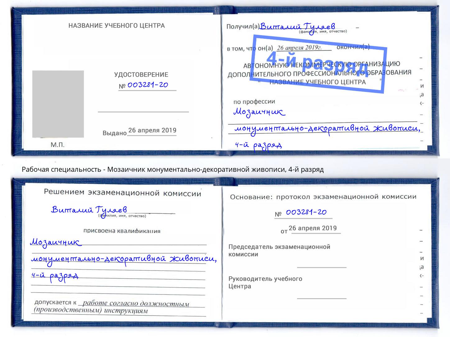 корочка 4-й разряд Мозаичник монументально-декоративной живописи Жуковский