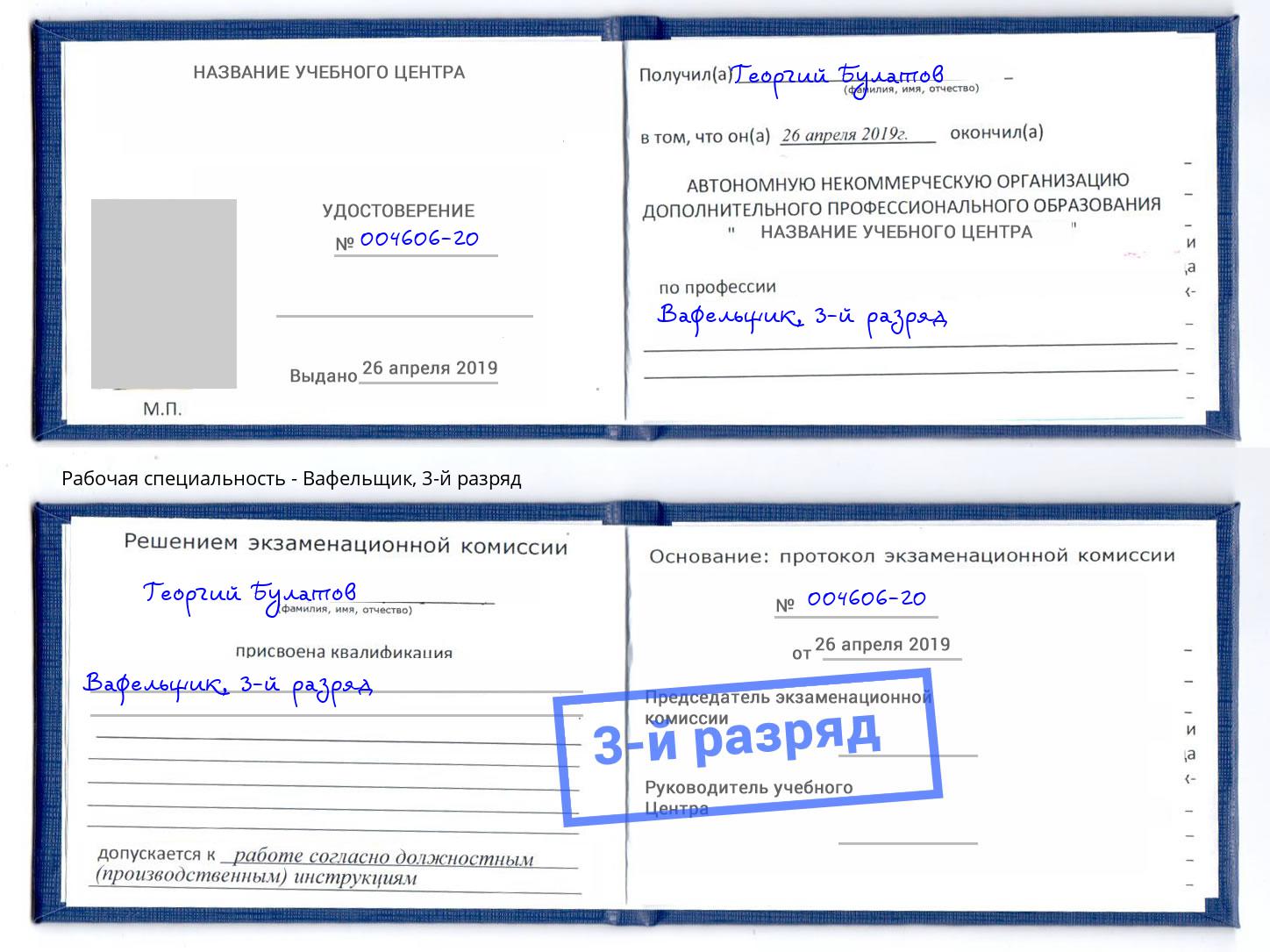 корочка 3-й разряд Вафельщик Жуковский