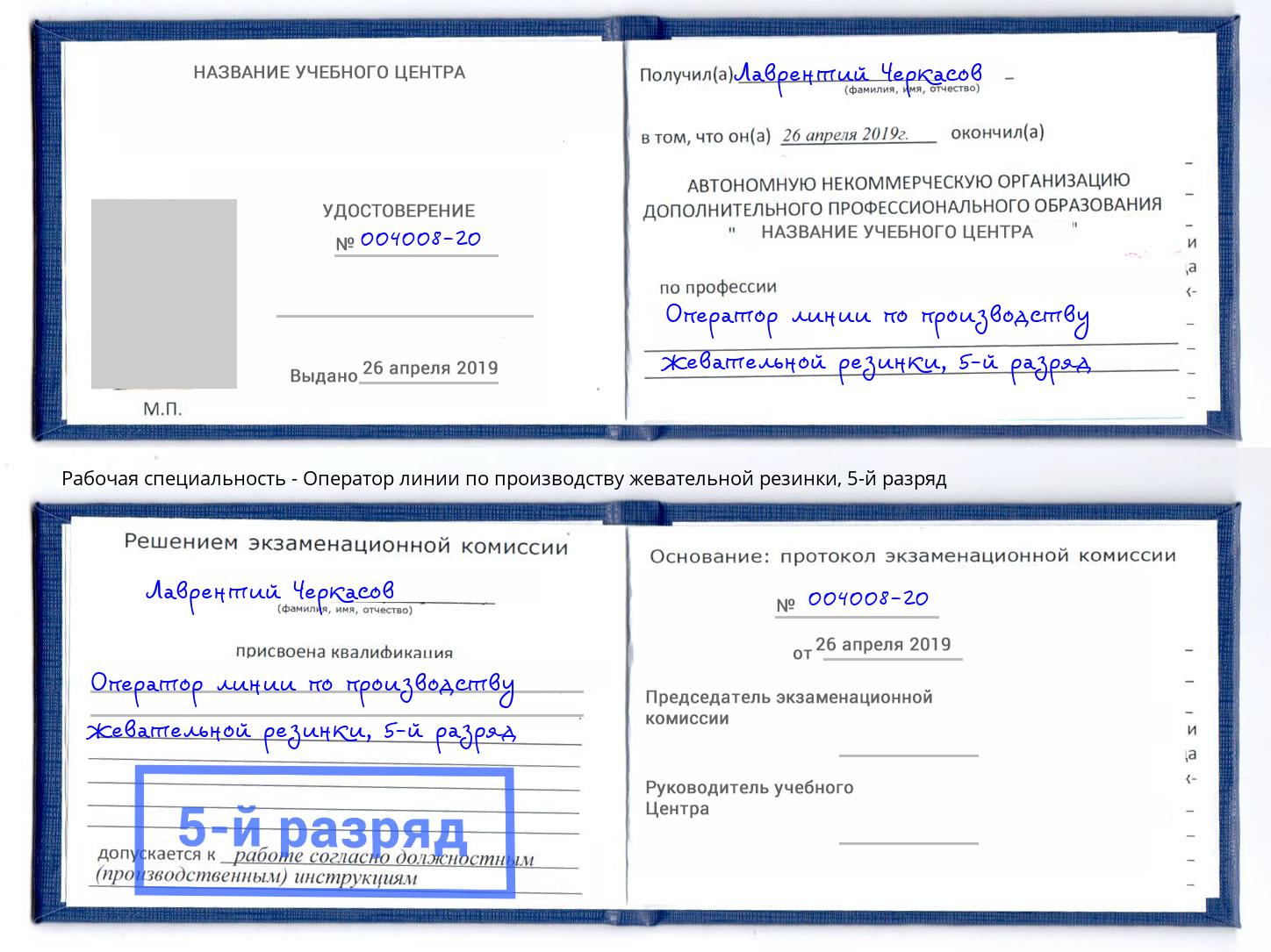 корочка 5-й разряд Оператор линии по производству жевательной резинки Жуковский