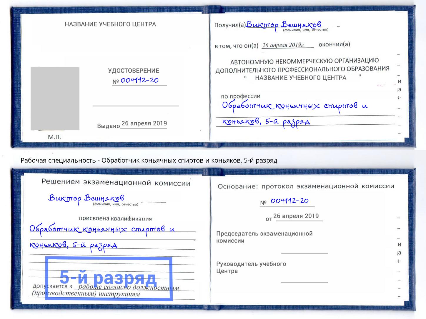 корочка 5-й разряд Обработчик коньячных спиртов и коньяков Жуковский