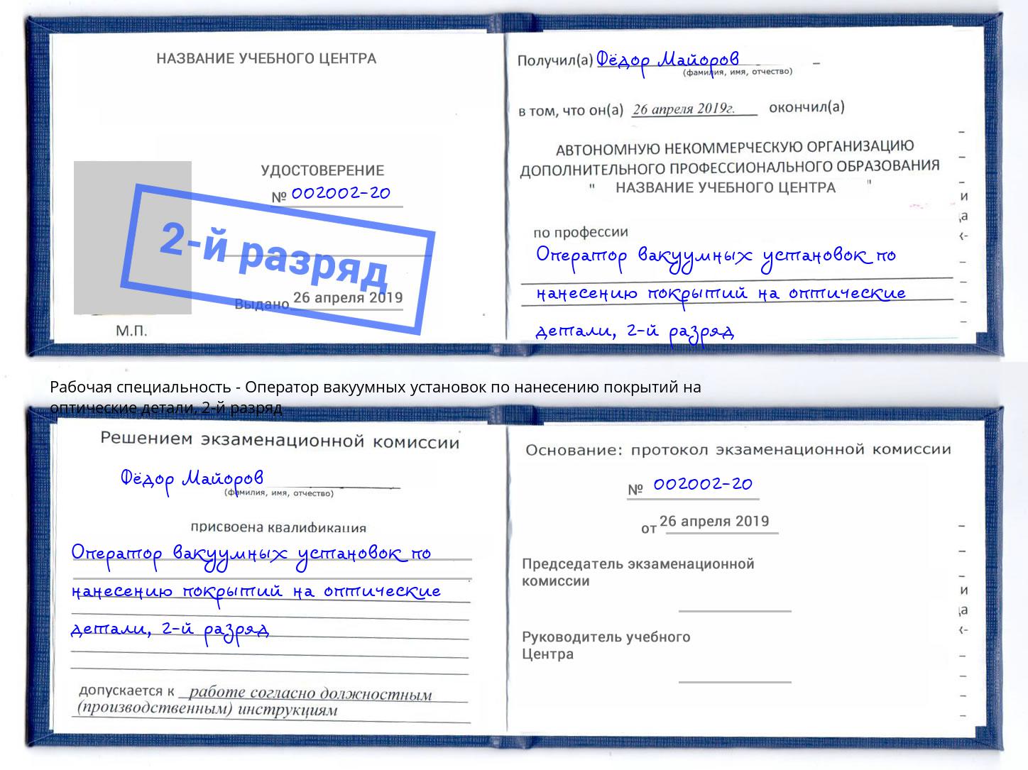 корочка 2-й разряд Оператор вакуумных установок по нанесению покрытий на оптические детали Жуковский