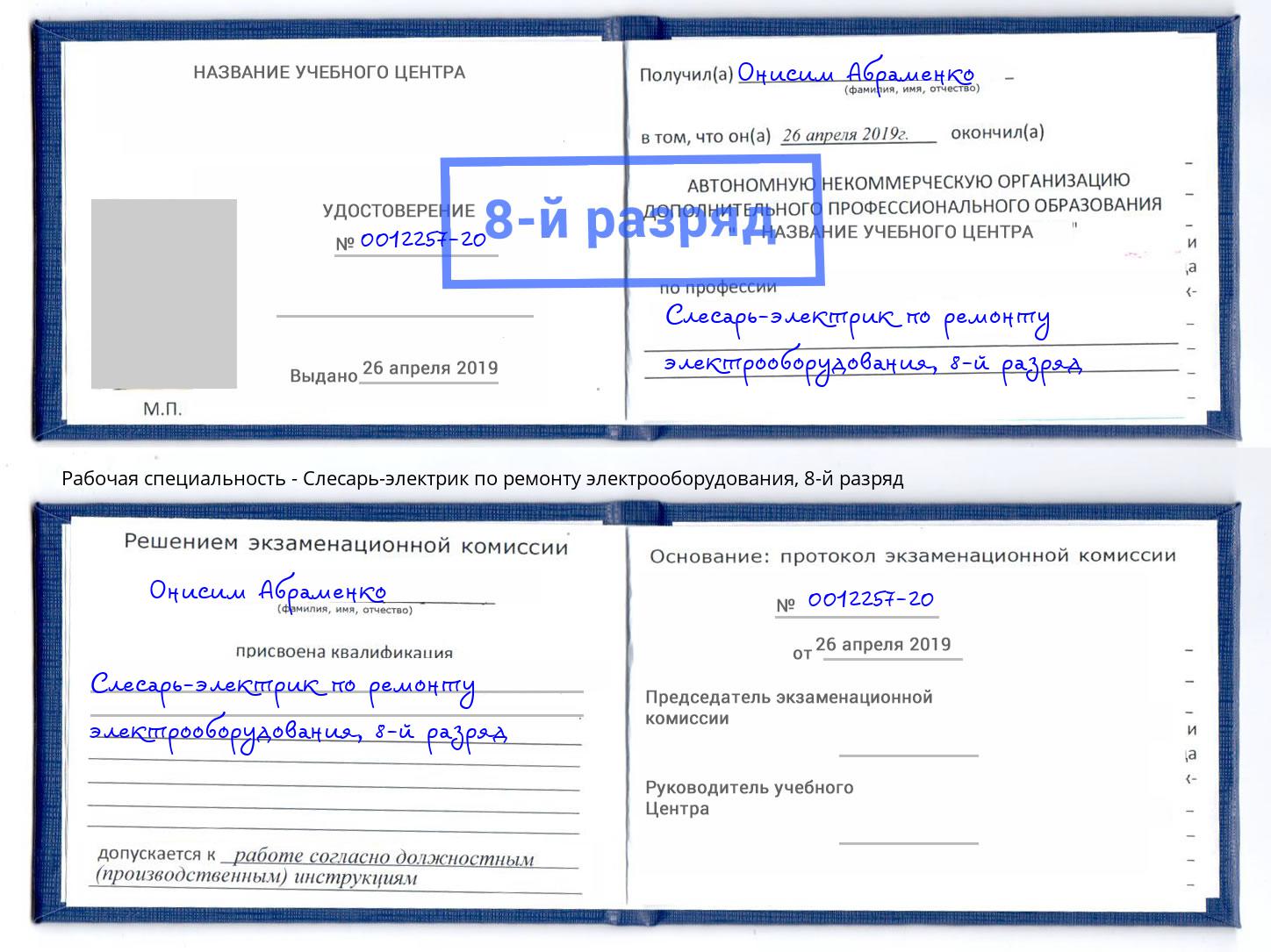 корочка 8-й разряд Слесарь-электрик по ремонту электрооборудования Жуковский