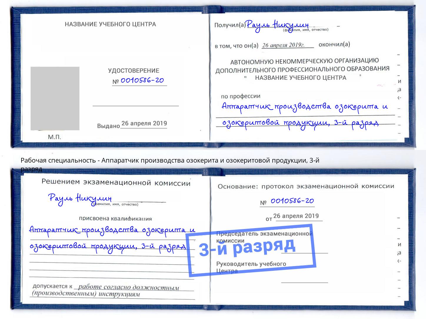 корочка 3-й разряд Аппаратчик производства озокерита и озокеритовой продукции Жуковский