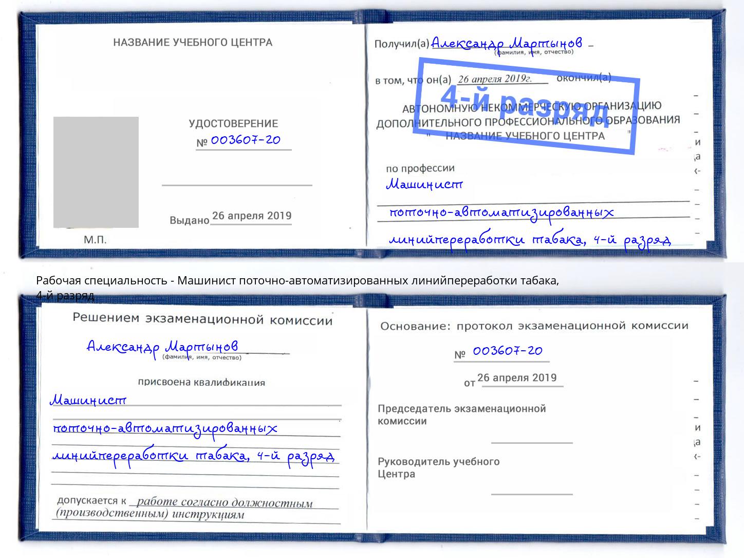 корочка 4-й разряд Машинист поточно-автоматизированных линийпереработки табака Жуковский