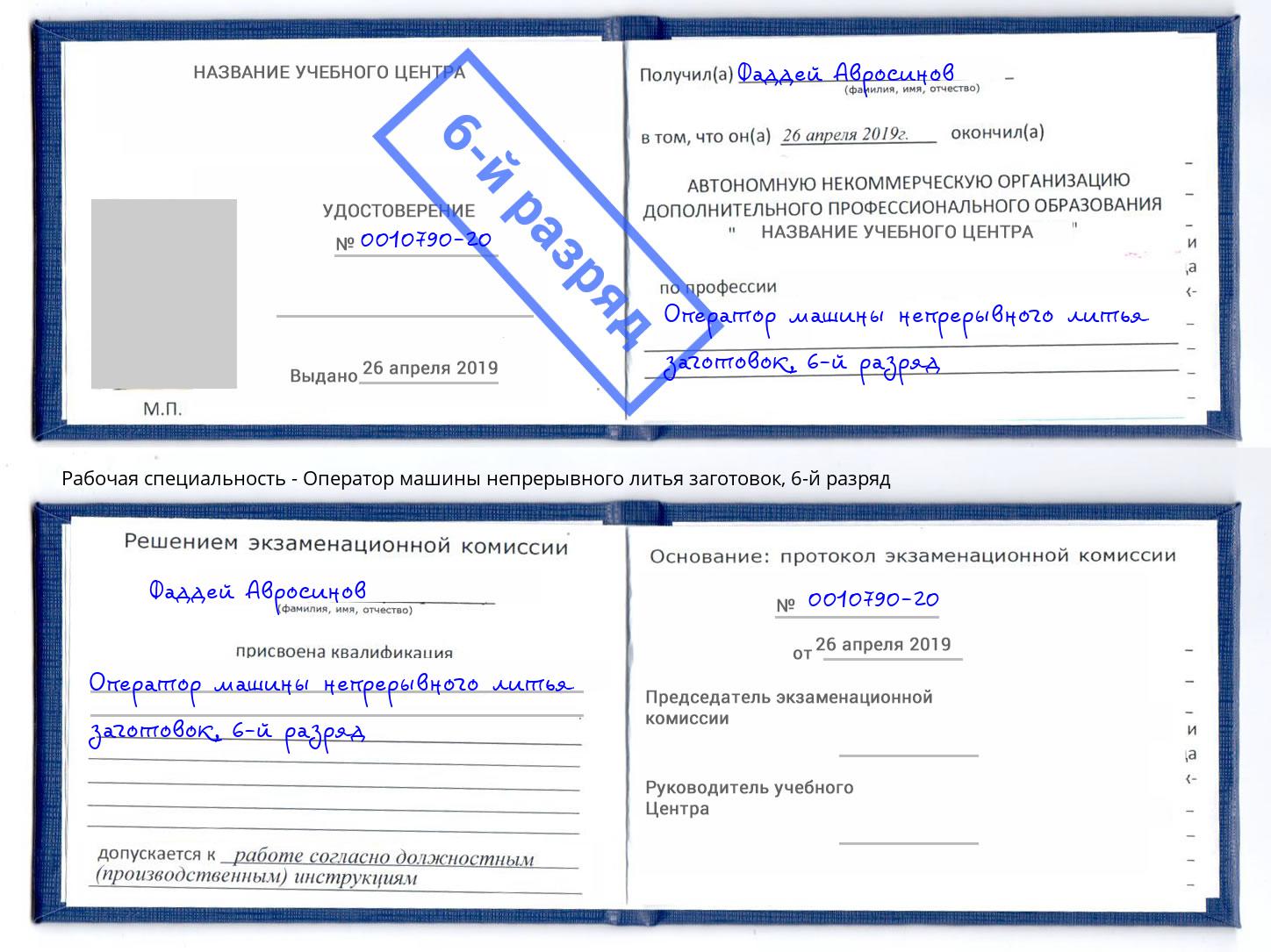 корочка 6-й разряд Оператор машины непрерывного литья заготовок Жуковский