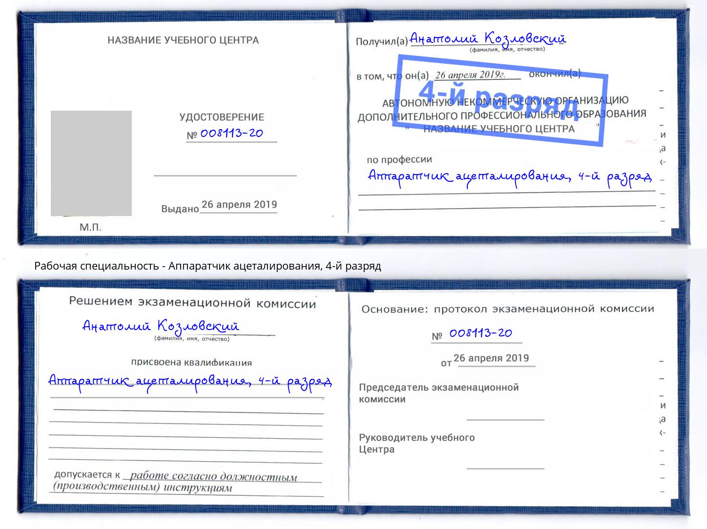 корочка 4-й разряд Аппаратчик ацеталирования Жуковский