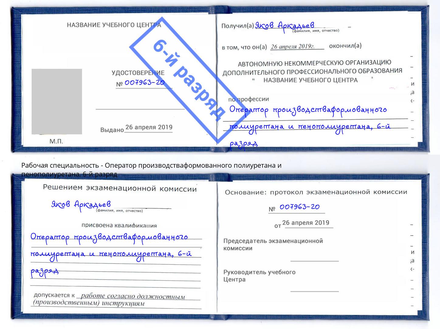 корочка 6-й разряд Оператор производстваформованного полиуретана и пенополиуретана Жуковский